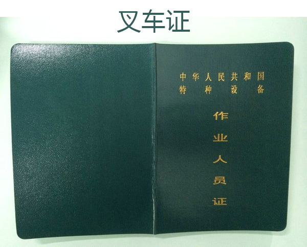 學叉車證考試試題大全，包過必看！