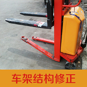 半電動堆高車支撐腳維修