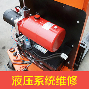 半電動堆高車液壓系統(tǒng)修理