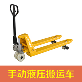 手動液壓搬運車