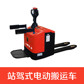 站駕式電動搬運車