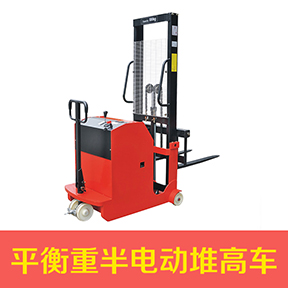 無腿平衡重半電動堆高車
