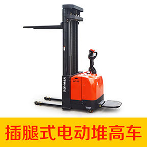 站駕式電動堆高車