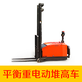 平衡重全電動堆高車