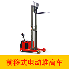 前移式電動堆高車