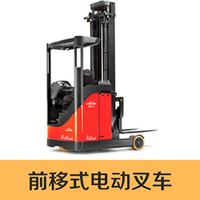 前移式電動叉車